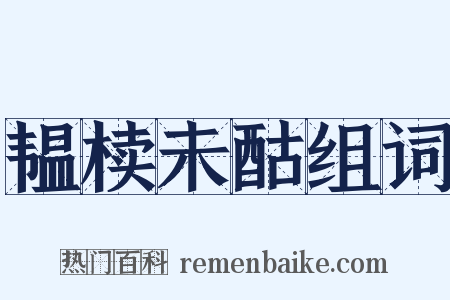 韫椟未酤组词是什么意思的图片